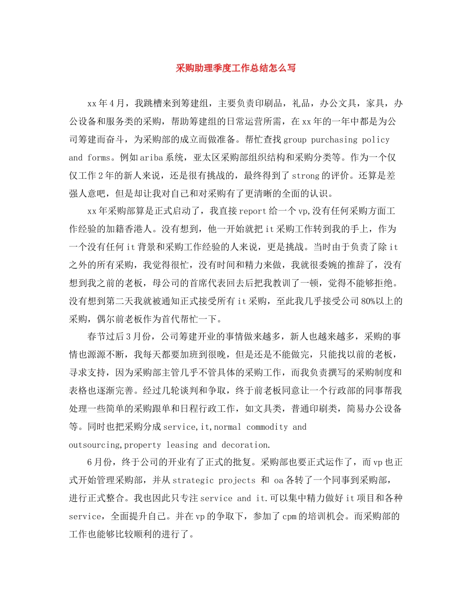 采购助理季度工作总结怎么写_第1页