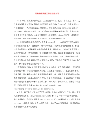 采购助理季度工作总结怎么写
