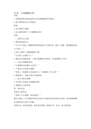 艺术：小刺猬晒太阳