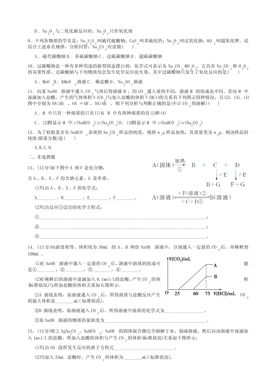 高三化学《钠及其化合物》测试卷附参考答案_第2页