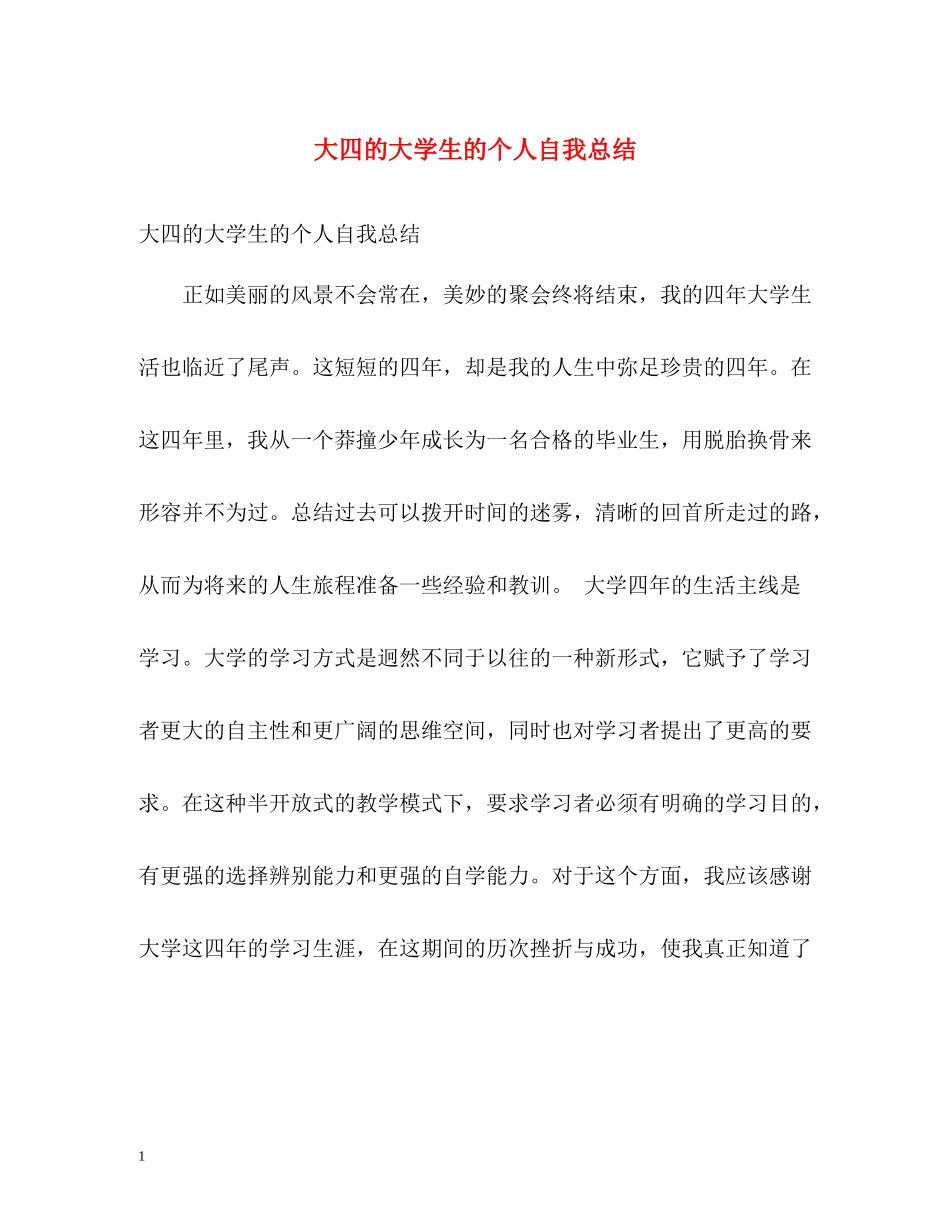 大四的大学生的个人自我总结2)_第1页