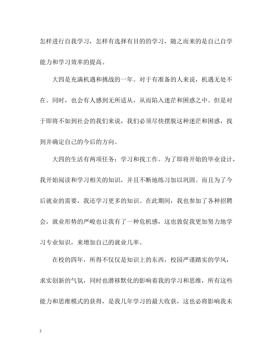 大四的大学生的个人自我总结2)_第2页