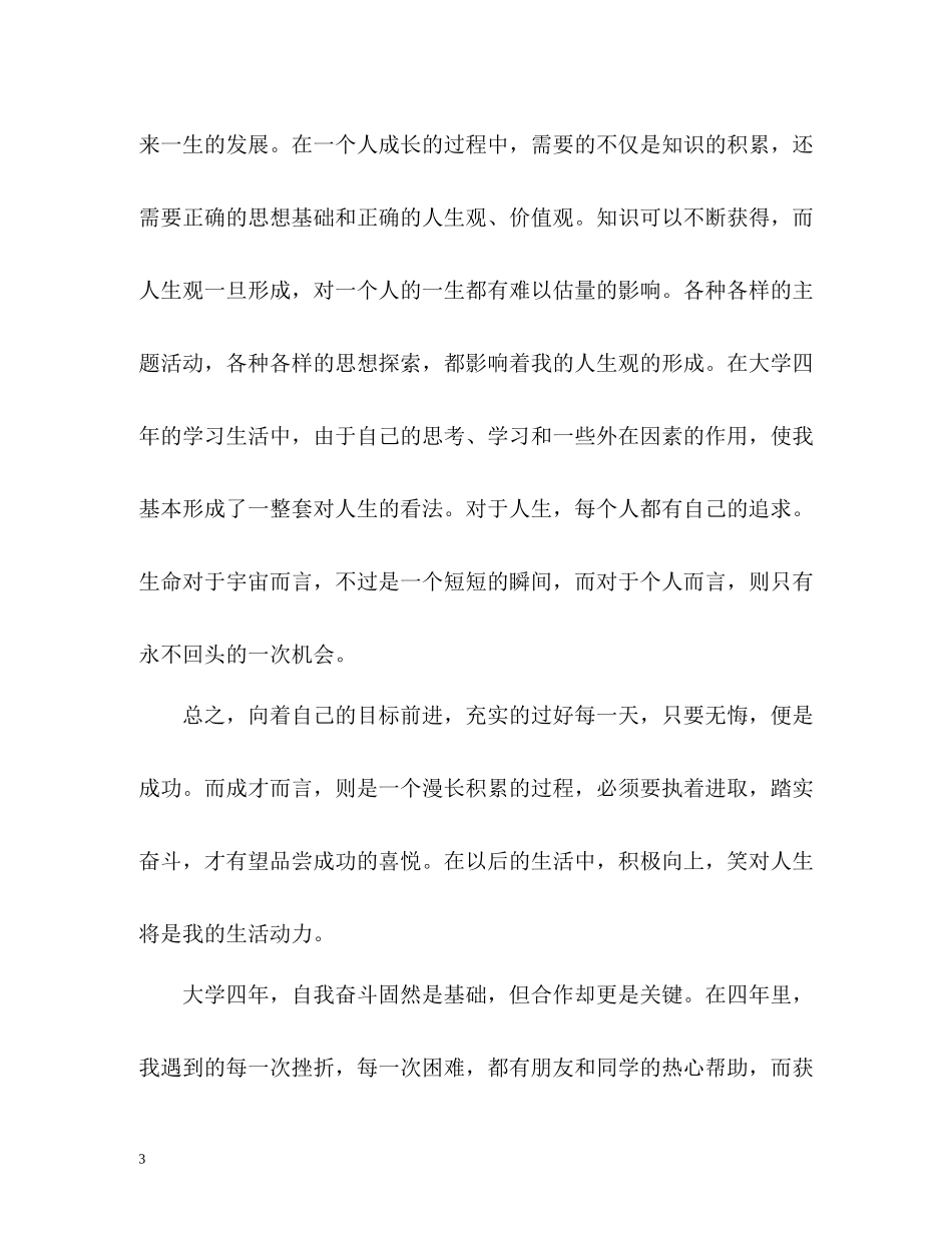大四的大学生的个人自我总结2)_第3页