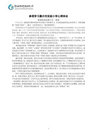 参观嘉兴市实验小学心得体会（林燕）