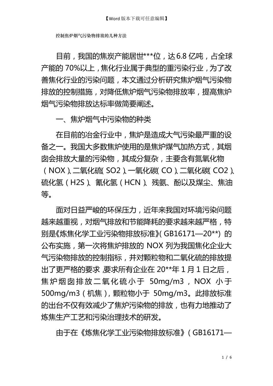 控制焦炉烟气污染物排放的几种方法_第1页