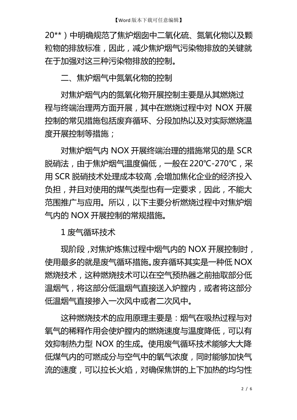 控制焦炉烟气污染物排放的几种方法_第2页
