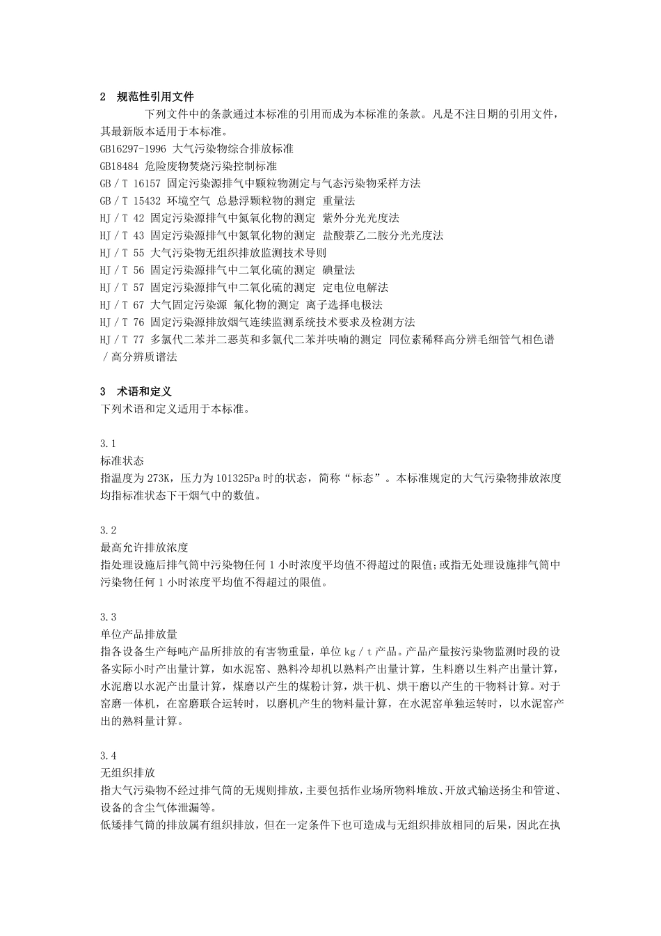 水泥厂大气污染物排放标准_第2页