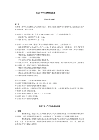 水泥厂大气污染物排放标准