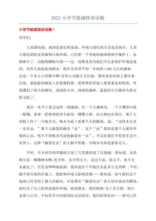2022小学节能减排讲话稿