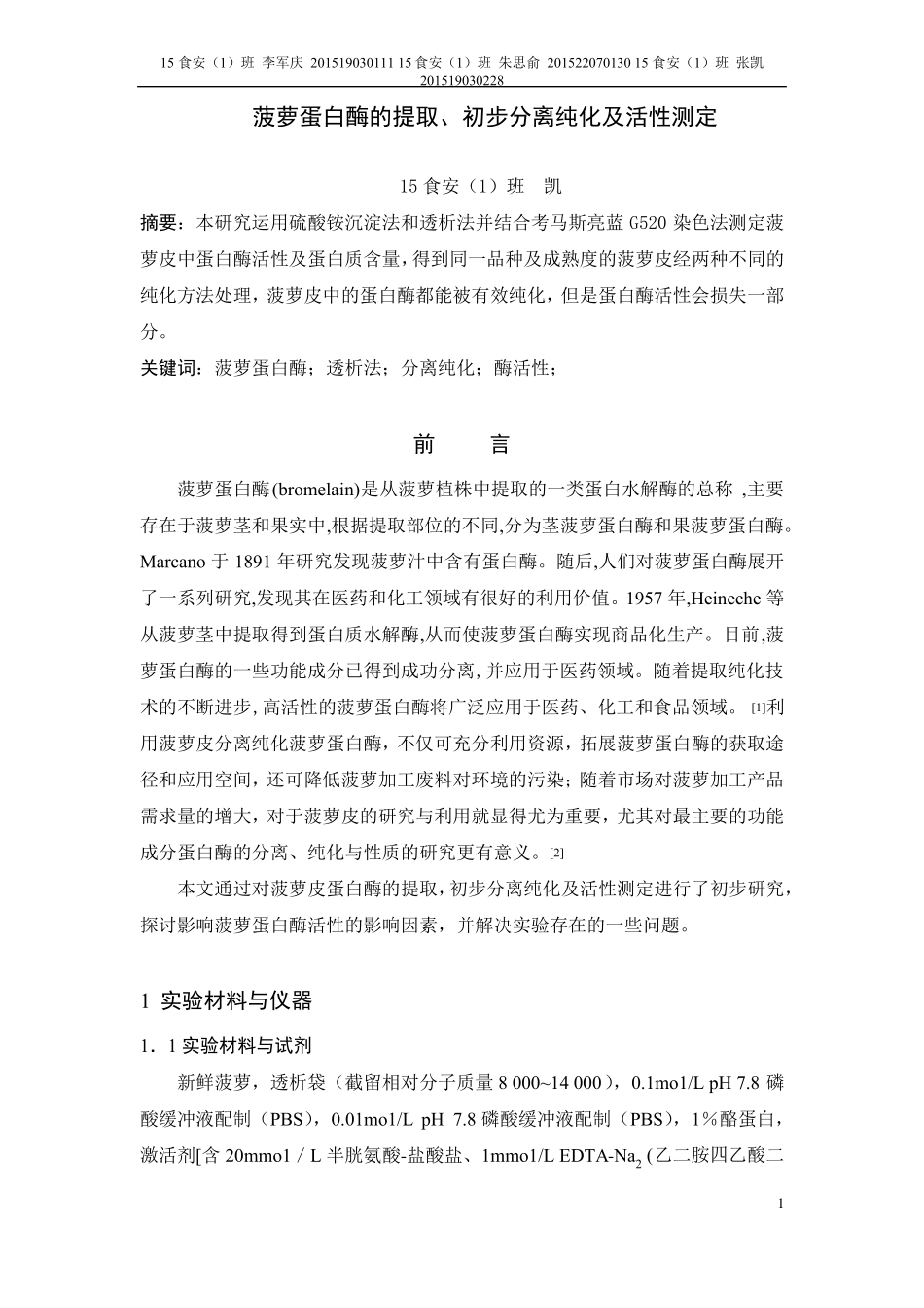 菠萝蛋白酶的提取分离纯化及活性测定_第1页