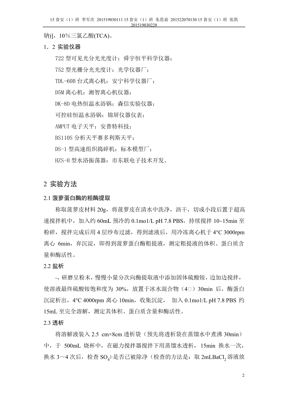 菠萝蛋白酶的提取分离纯化及活性测定_第2页