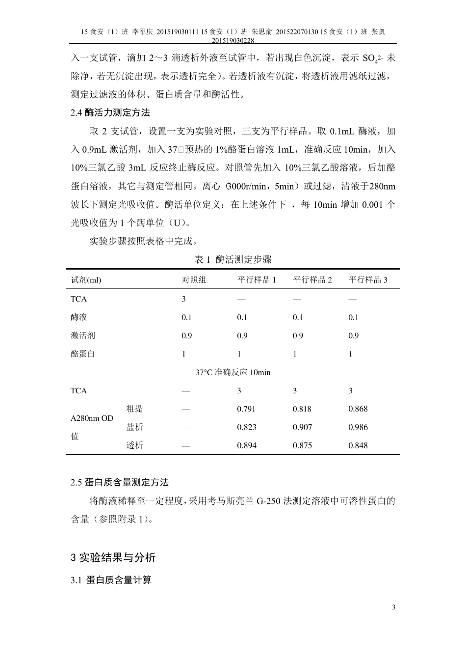 菠萝蛋白酶的提取分离纯化及活性测定_第3页