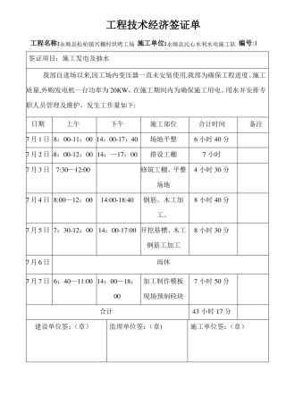 施工临时用电发电j及用水签证单