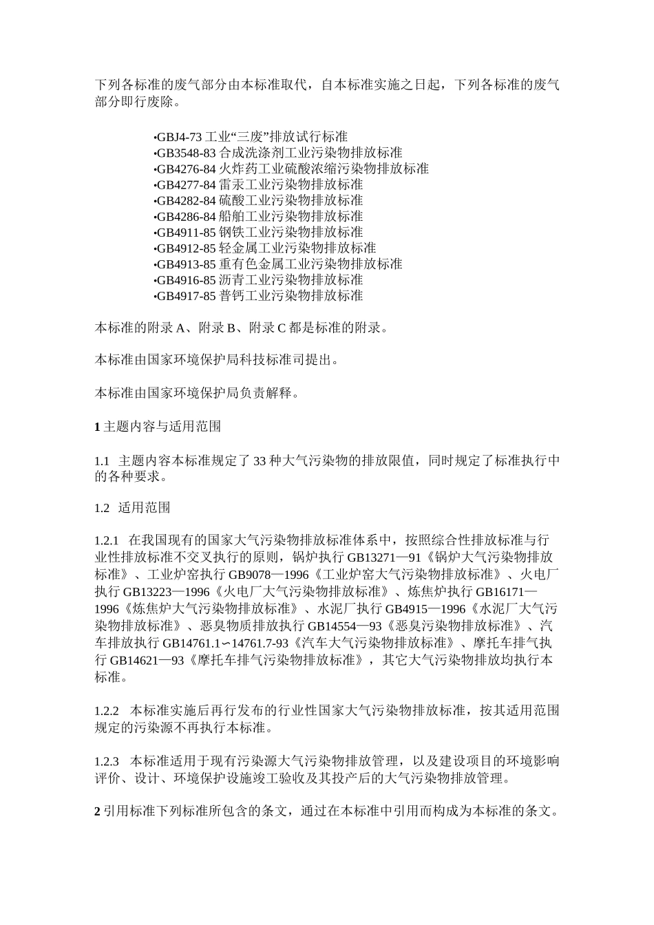 大气污染物综合排放标准[1]-大气排放标准国标_第2页