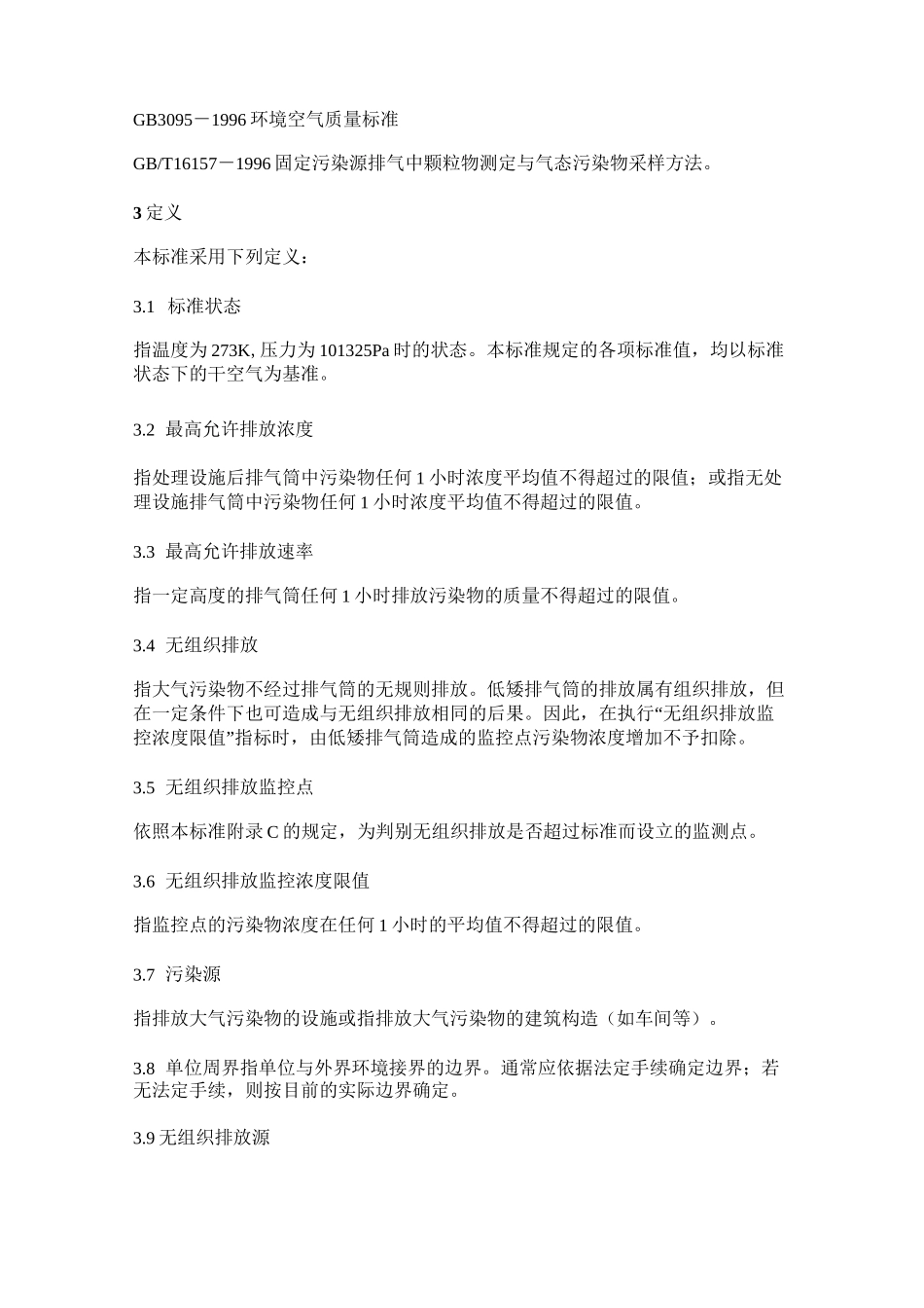 大气污染物综合排放标准[1]-大气排放标准国标_第3页