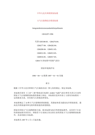 大气污染物综合排放标准[1]-大气排放标准国标