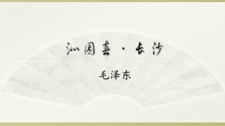 《沁园春·长沙》课件