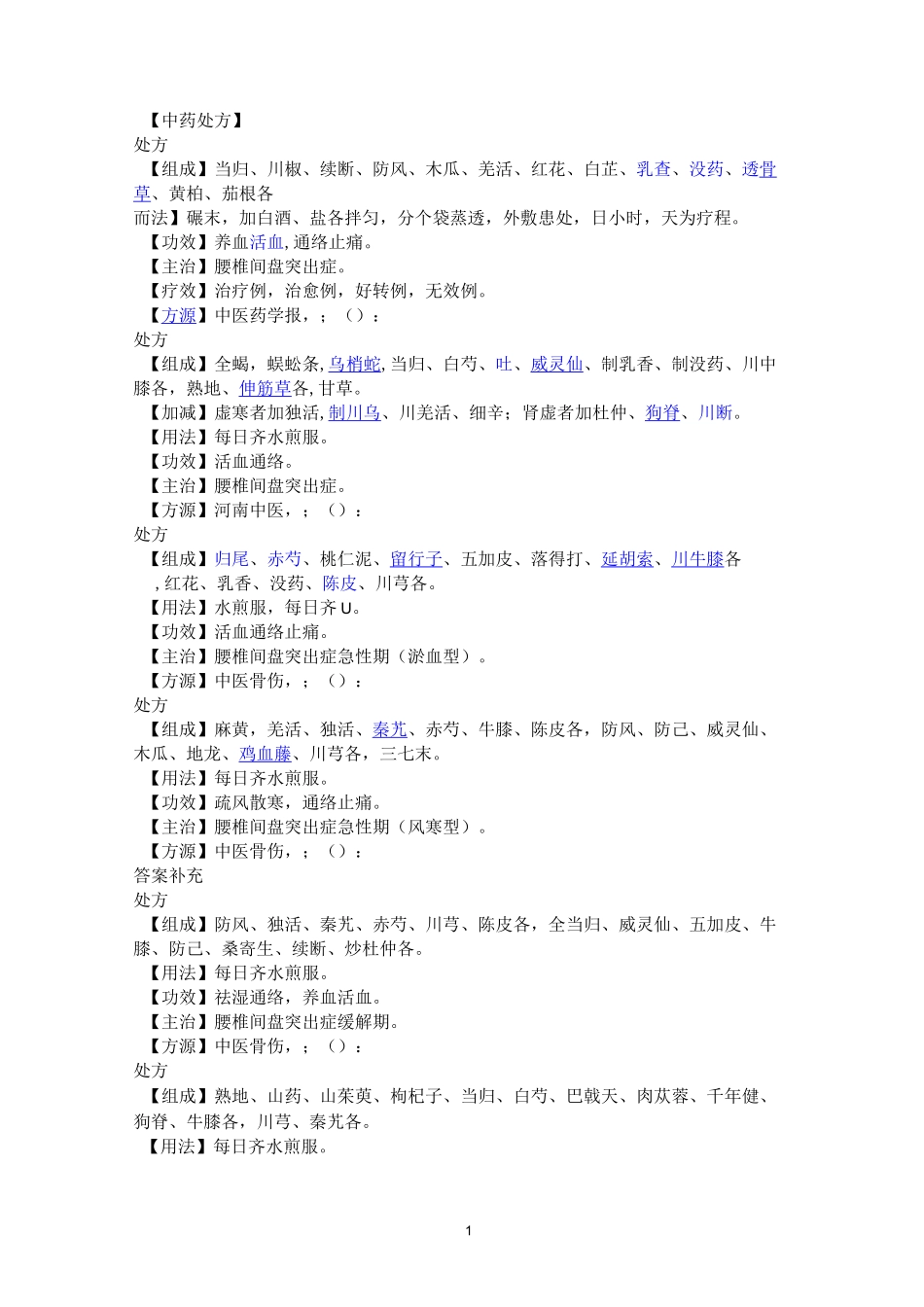 治疗腰椎间盘突出症中药处方讲座_第1页