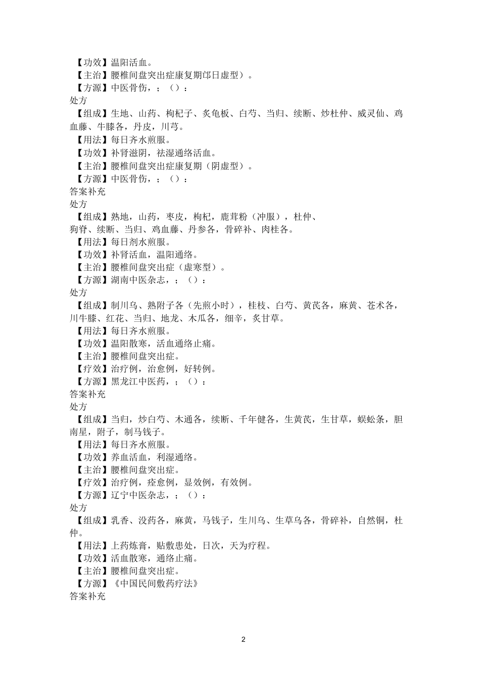 治疗腰椎间盘突出症中药处方讲座_第2页