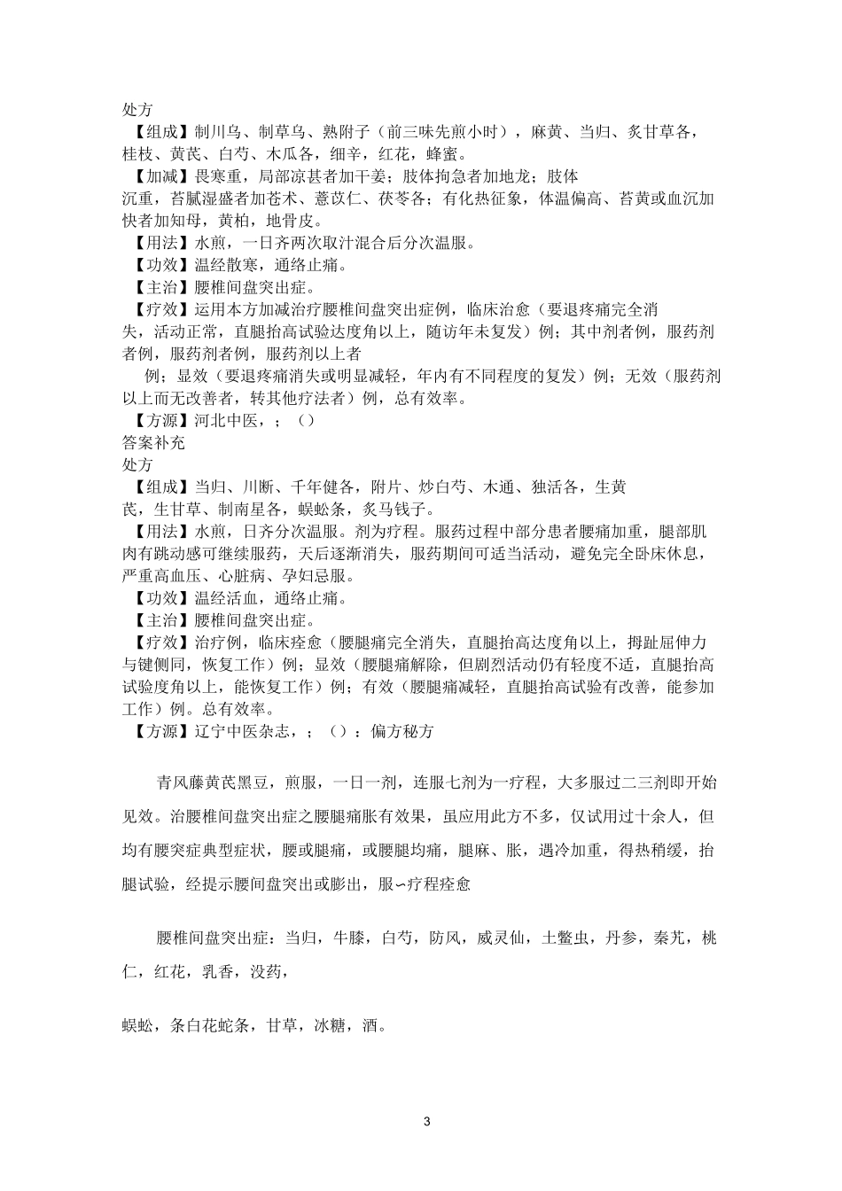 治疗腰椎间盘突出症中药处方讲座_第3页