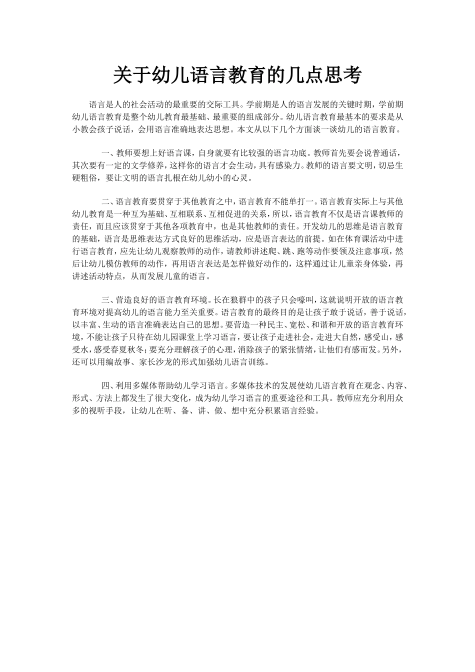 关于幼儿语言教育的几点思考_第1页
