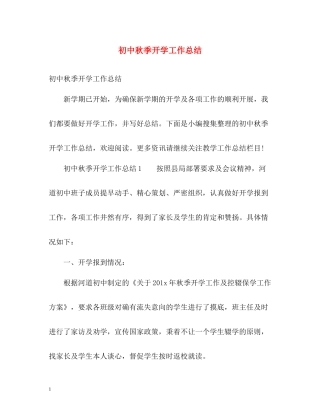 初中秋季开学工作总结