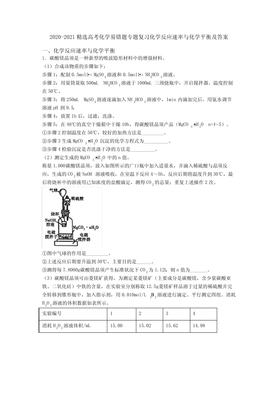 2020-2021精选高考化学易错题专题复习化学反应速率与化学平衡及答案_第1页