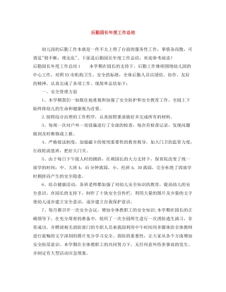 后勤园长年度工作总结