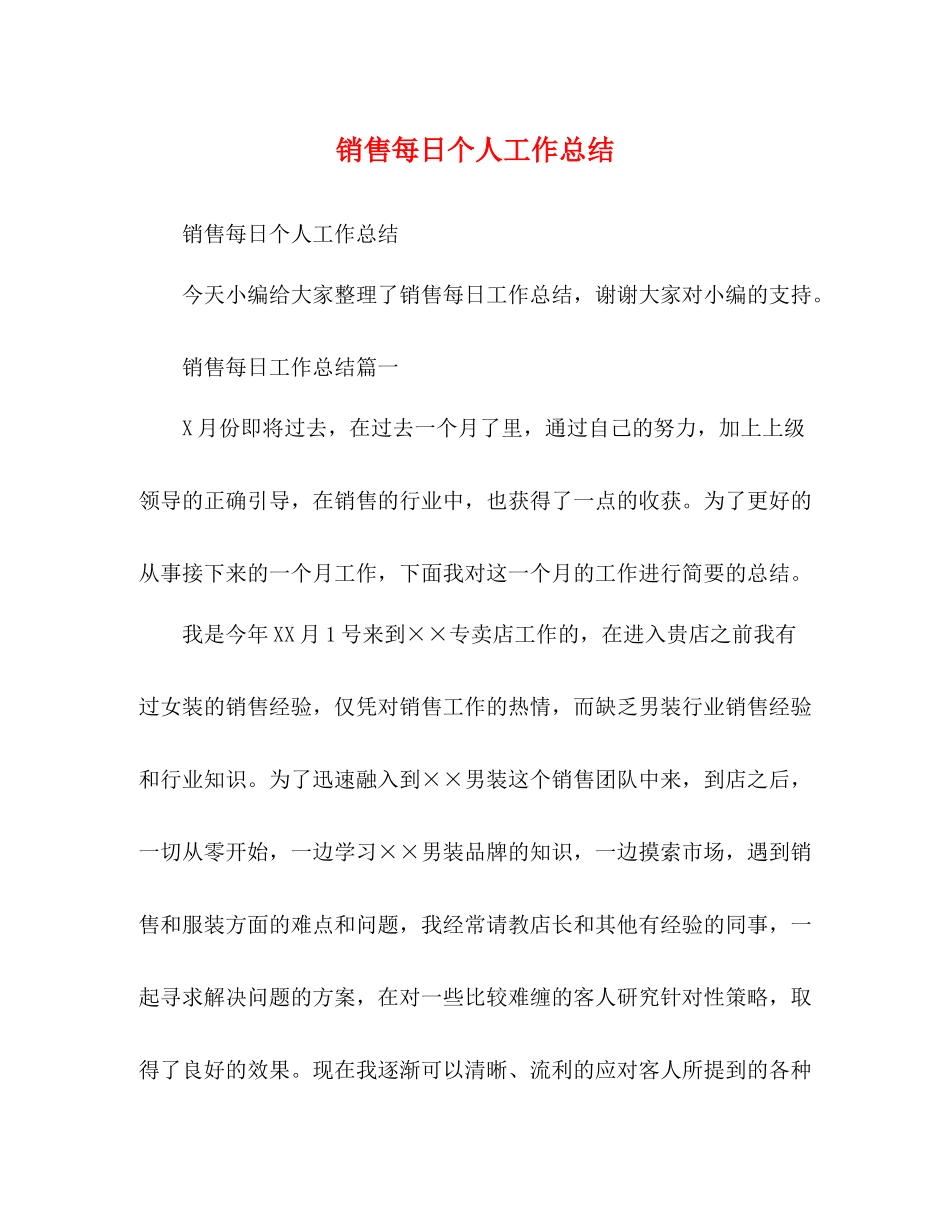 销售每日个人工作总结_第1页
