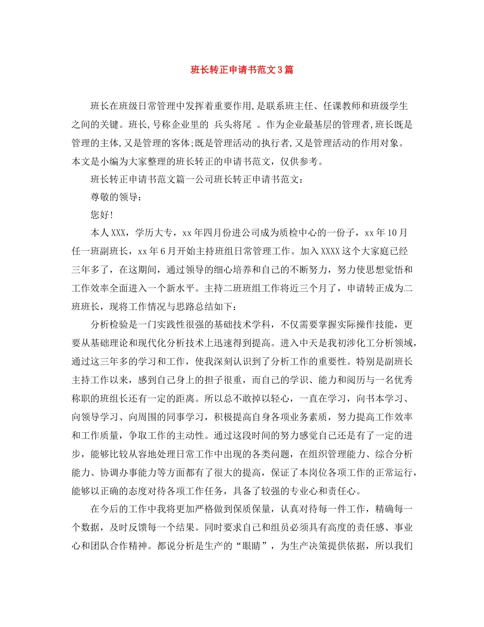 班长转正申请书范文3篇_第1页