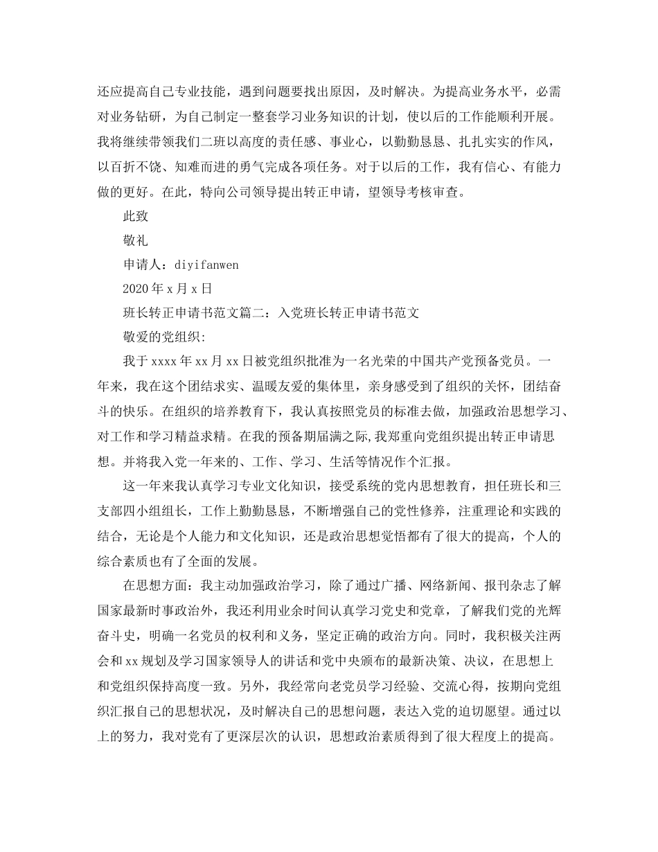 班长转正申请书范文3篇_第2页