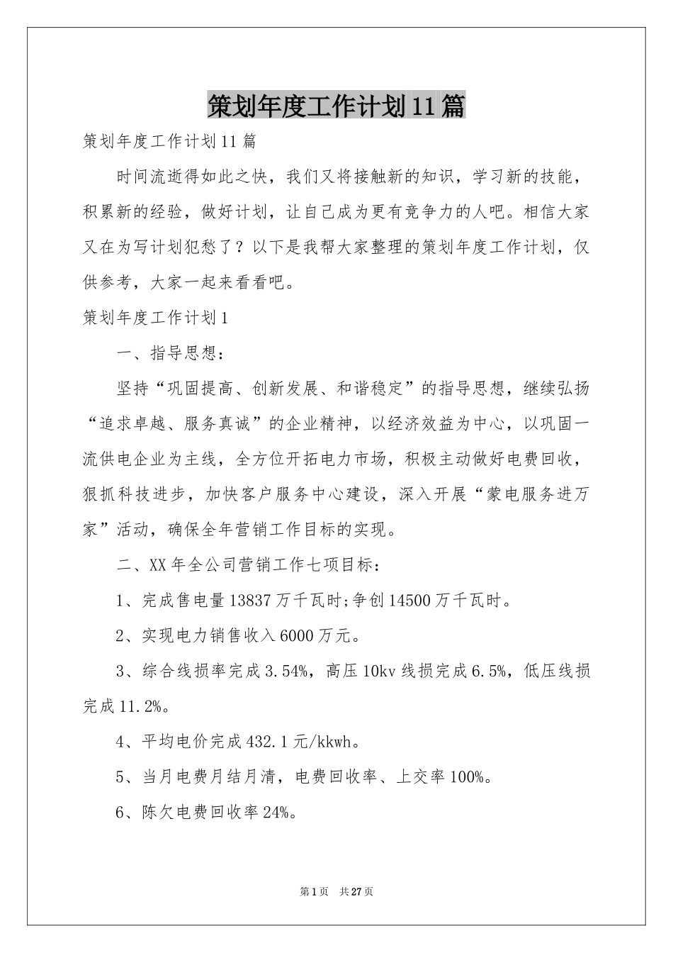 策划年度工作参考计划11篇_第1页