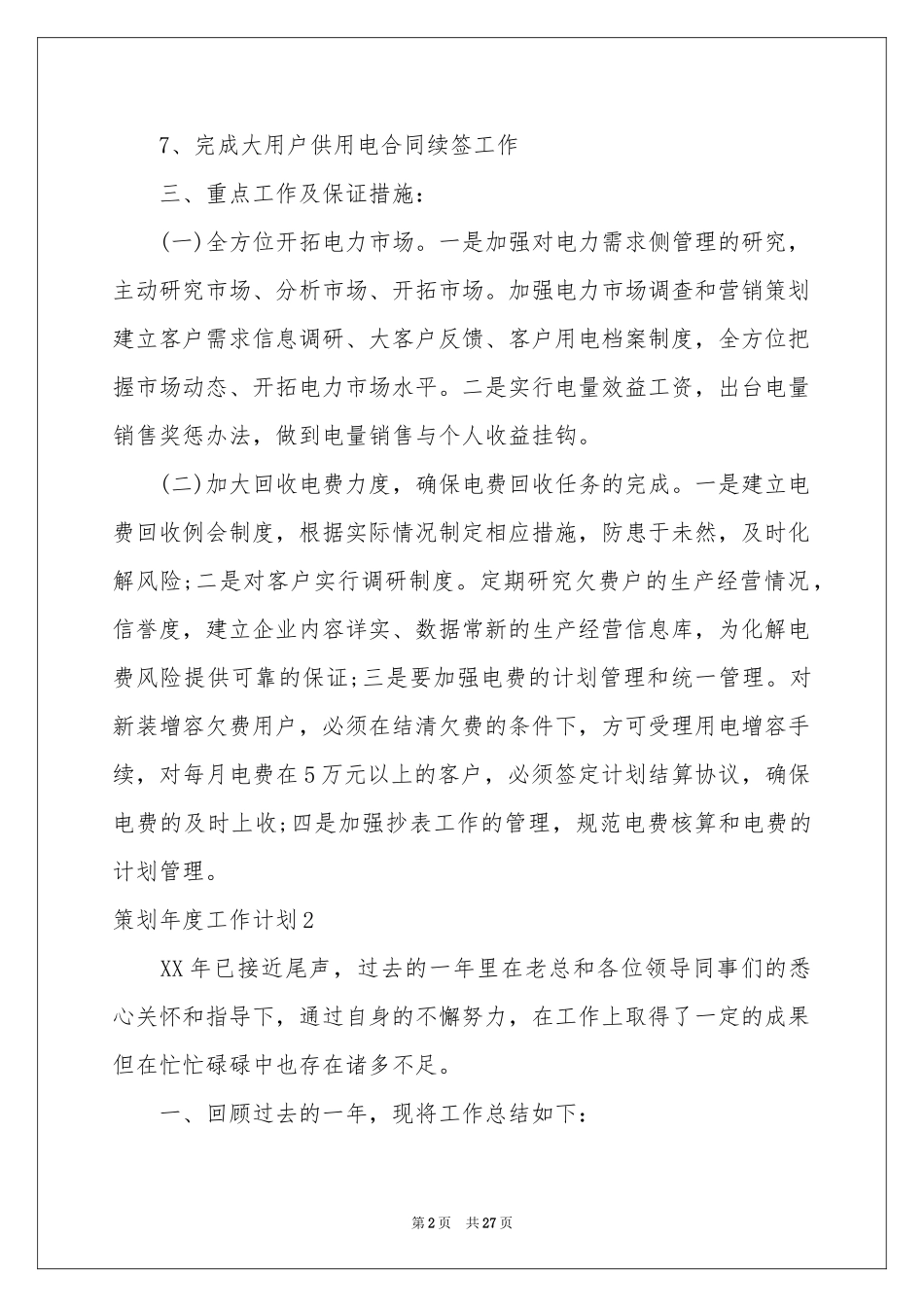 策划年度工作参考计划11篇_第2页