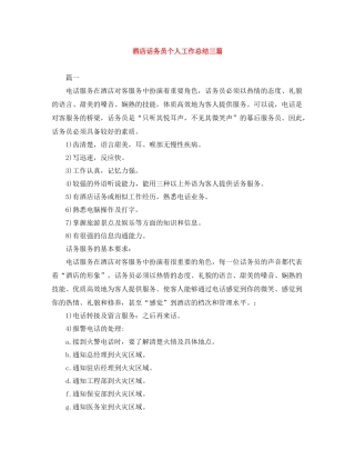 酒店话务员个人工作总结三篇