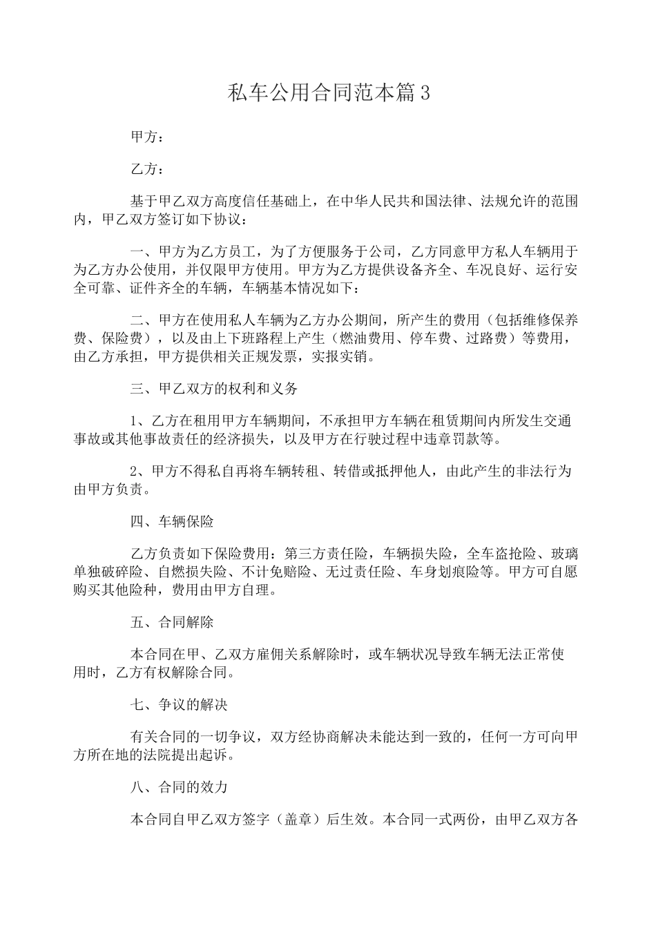 私车公用合同_第3页