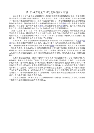 读书笔记《3-6岁儿童学习与发展指南》