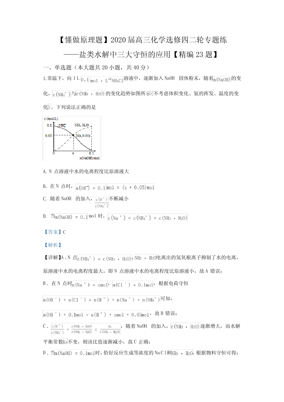 盐类水解中三大守恒的应用【精编23题】解析 _第1页