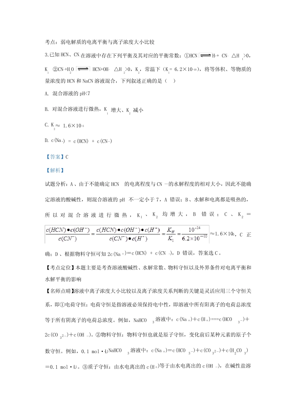 盐类水解中三大守恒的应用【精编23题】解析 _第3页