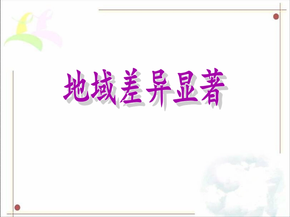 秦岭淮河分南北_课件_第3页