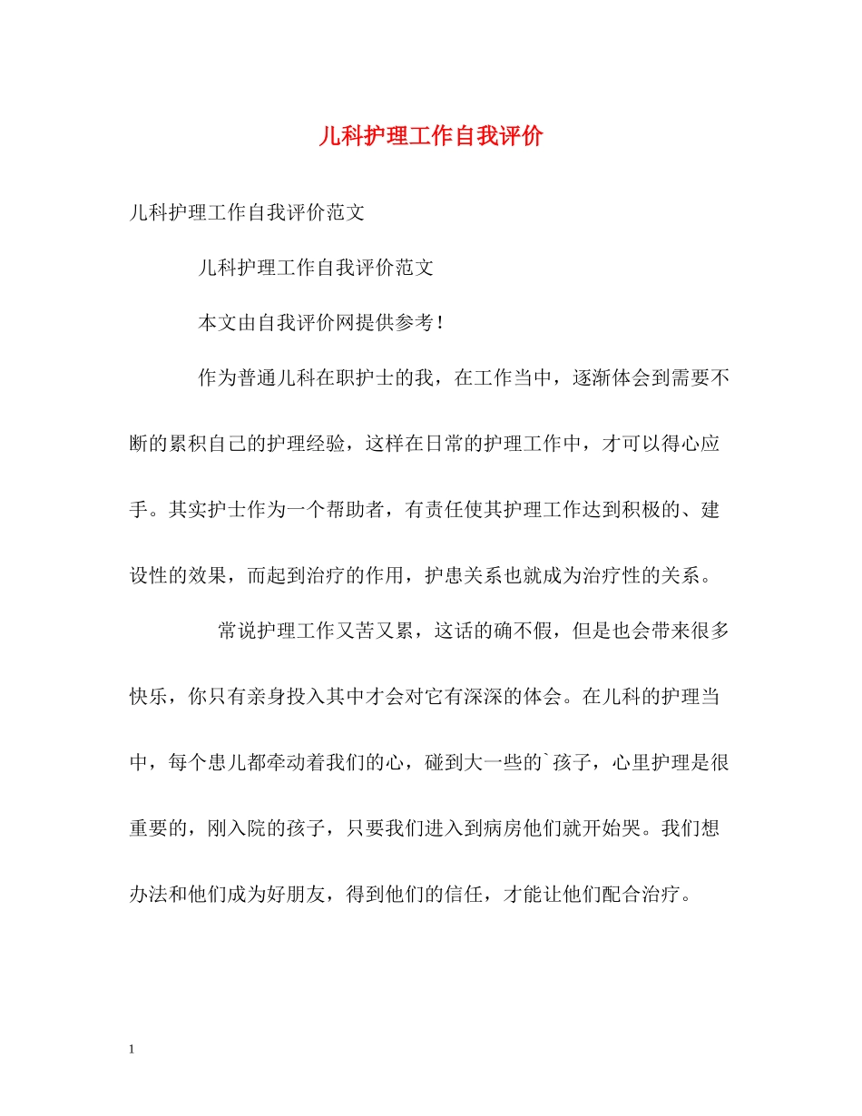 儿科护理工作自我评价_第1页