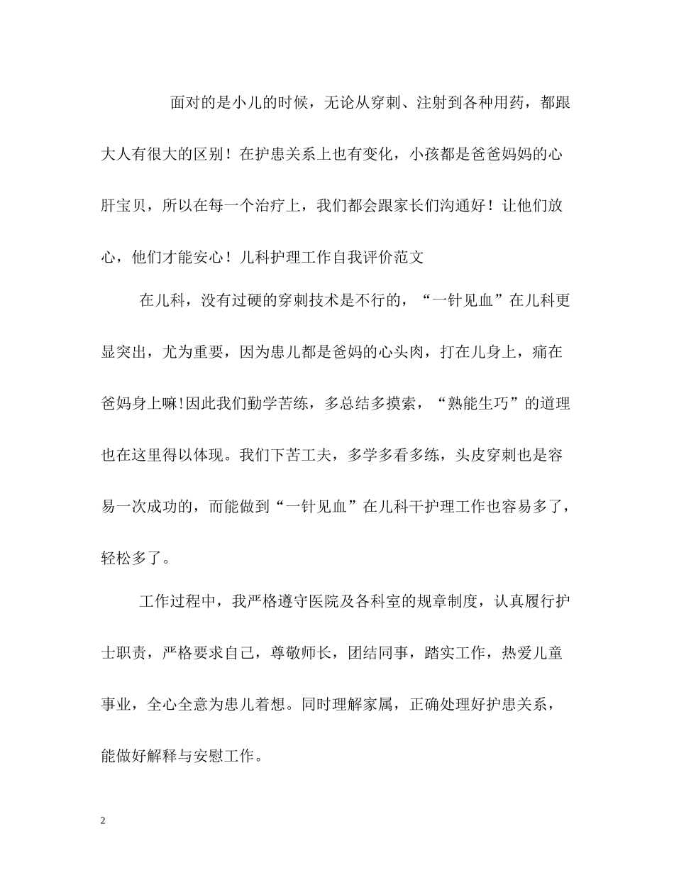 儿科护理工作自我评价_第2页