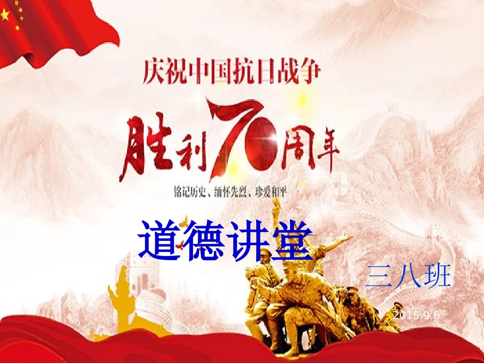 三年级8班抗战胜利70周年道德讲堂课件_第1页