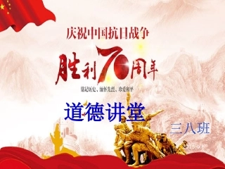 三年级8班抗战胜利70周年道德讲堂课件