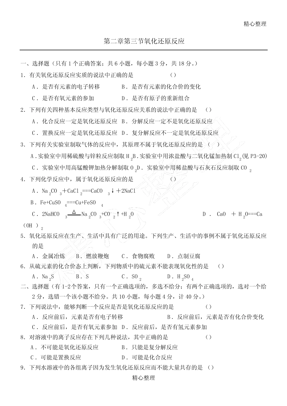 高一化学氧化还原反应习题和答案及解析_第1页