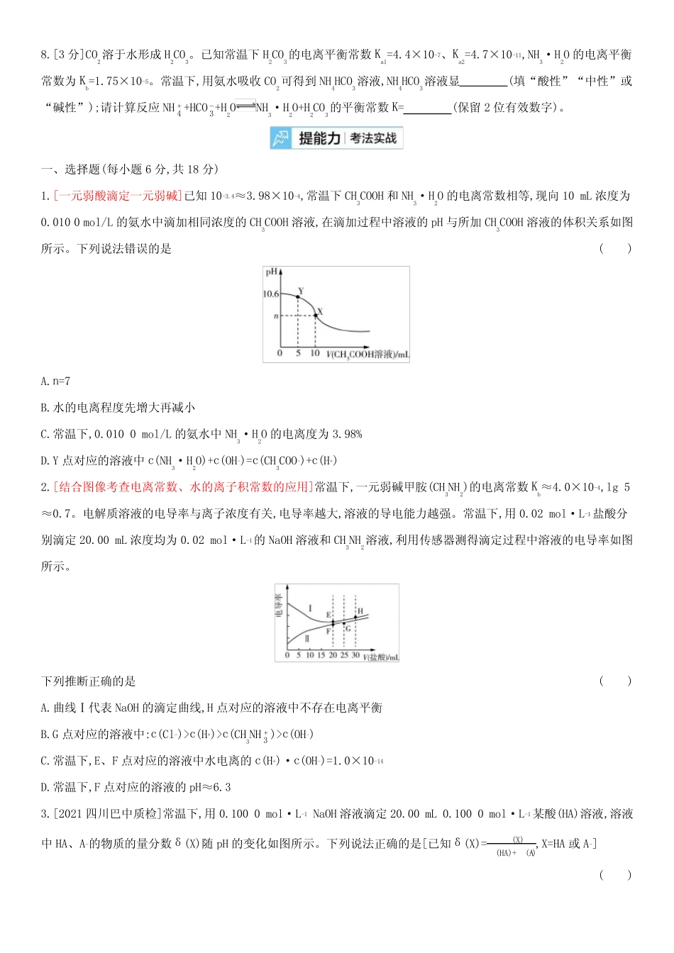 全国通用版2022年高考化学考点复习训练试题专题十六弱电解质的电离平衡..._第3页