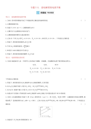 全国通用版2022年高考化学考点复习训练试题专题十六弱电解质的电离平衡...