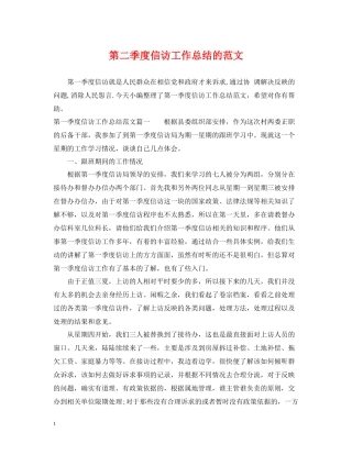 第二季度信访工作总结的范文