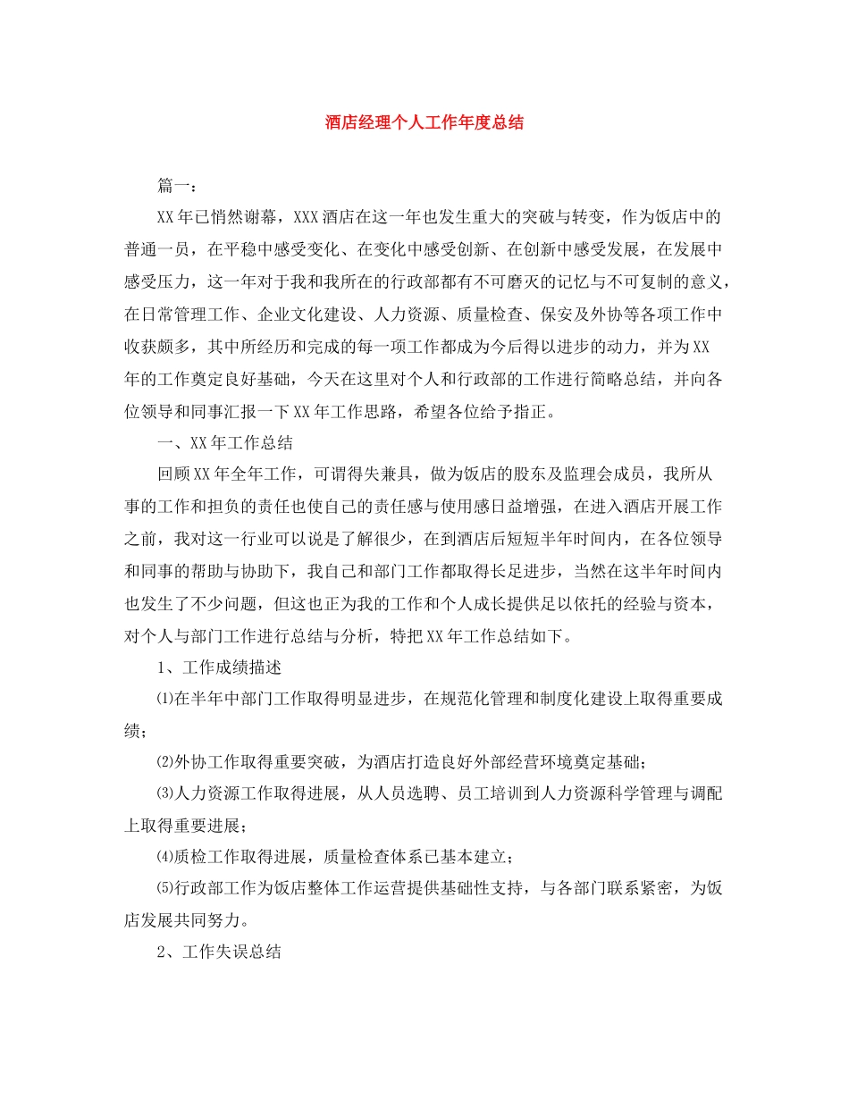 酒店经理个人工作年度总结_第1页