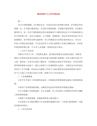 酒店经理个人工作年度总结