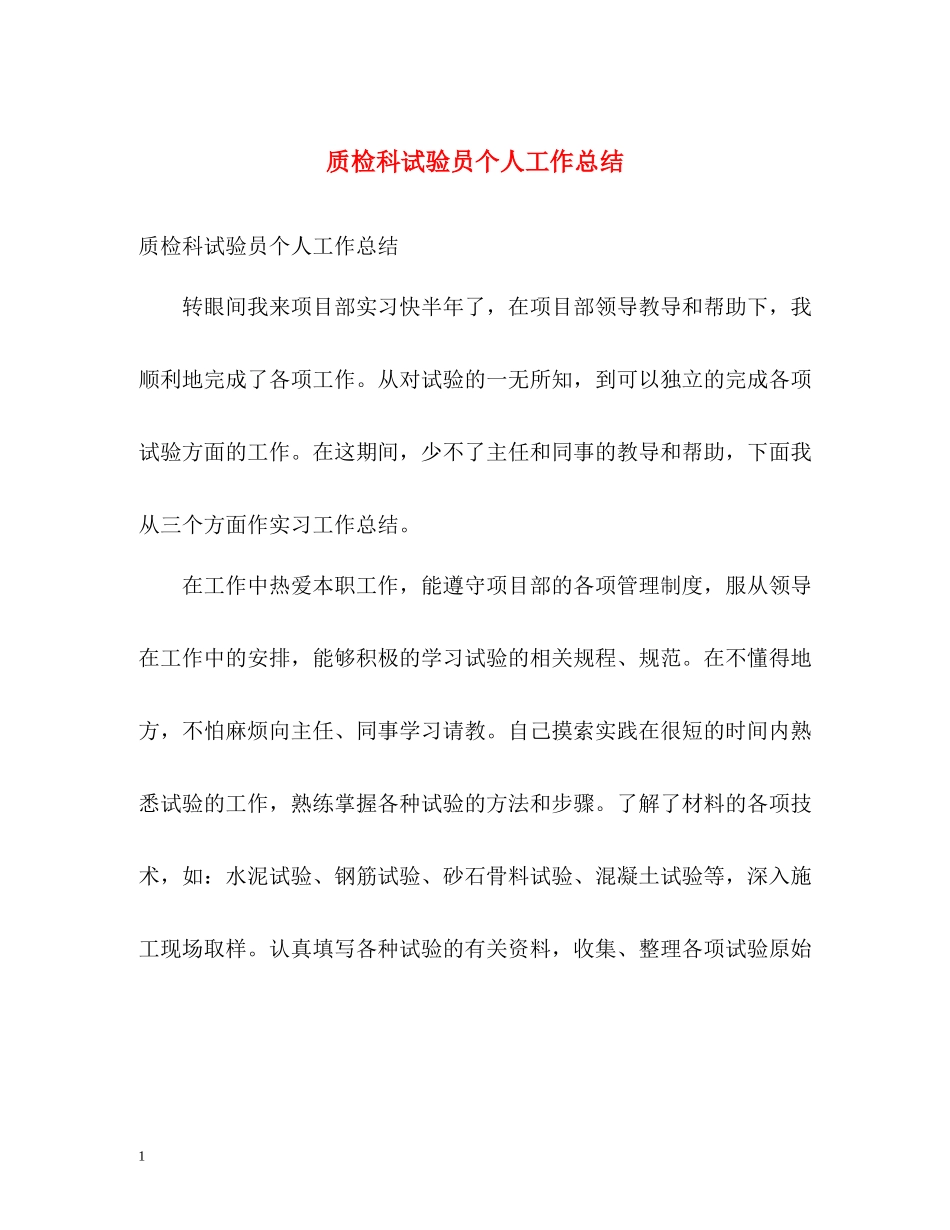 质检科试验员个人工作总结_第1页